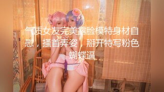 《最新购买精品》超顶大尺度！假面舞团极品无毛一线天性感御姐79号超会版，各种情趣露奶露逼节奏劲曲摇摆各种挑逗，撸点很高 (1)