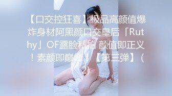 【口交控狂喜】极品高颜值爆炸身材阿黑颜口交皇后「Ruthy」OF露脸私拍 颜值即正义！素颜即巅峰！【第三弹】 (2)