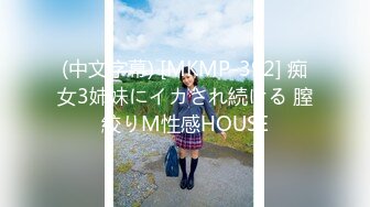 (中文字幕) [MKMP-392] 痴女3姉妹にイカされ続ける 膣絞りM性感HOUSE