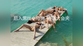 后入黑丝小母狗  骚逼太会夹了