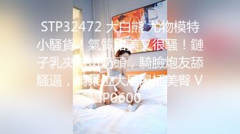 STP32472 大白熊 尤物模特小騷貨！氣質甜美又很騷！鏈子乳夾粉嫩奶頭，騎臉炮友舔騷逼，騎乘位大屌爆插美臀 VIP0600