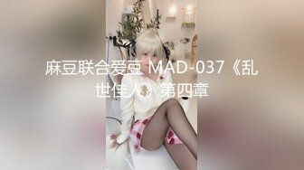 麻豆联合爱豆 MAD-037《乱世佳人》第四章