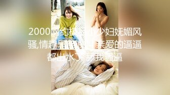 2000网约极品小少妇妩媚风骚,情趣黑丝浪叫 亲爱的逼逼都出水了 舔我骚逼