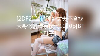 [2DF2] 《借种》丈夫不育找大哥做爱传宗接代1080p[BT种子]