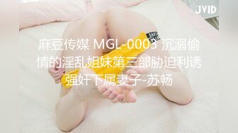 麻豆传媒 MGL-0003 沉溺偷情的淫乱姐妹第三部胁迫利诱强奸下属妻子-苏畅