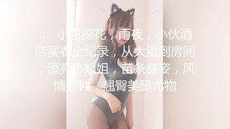 【专约老阿姨】小鲜肉约战熟女人妻，风韵犹存，暖心服务，成熟女人魅力别有一番风味