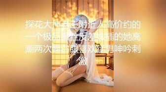 《极品反差?美女泄密》“主人大鸡巴赐给我”声音甜美18岁小予女神级别私人高价定制，道具紫薇白浆泛滥，满口淫语