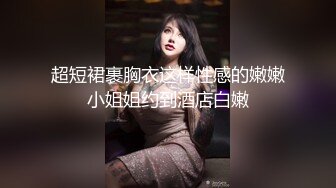 粉嫩嫩小美女白丝裹胸衣惊艳撩人 00后好清纯好淫荡，上位骑乘跪爬征服，大力啪啪抽送娇吟高潮 肉体精致