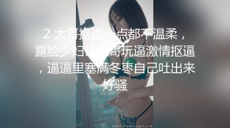  2 大哥抠逼一点都不温柔，露脸少妇让小哥玩逼激情抠逼，逼逼里塞满冬枣自己吐出来好骚