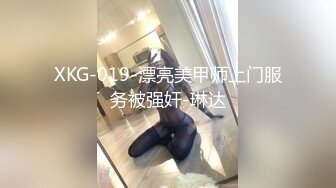 XKG-019-漂亮美甲师上门服务被强奸-琳达