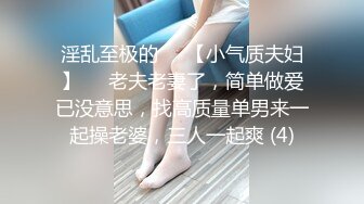 【新速片遞】  【极品稀缺❤️家庭摄像头】阴毛浓密的完美女友与男友激情做爱❤️女友表情非常有诱惑力 骑屌疯狂扭动美臀 高清1080P原版 