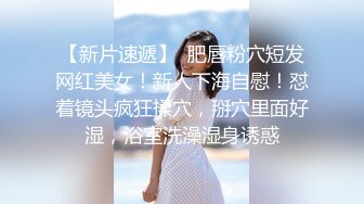 【新片速遞】 老式筒子楼全景偷拍多位美女少妇嘘嘘❤️各种美鲍完美呈现