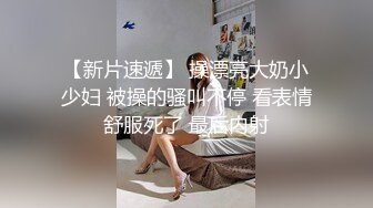 番薯哥逛會所媽咪推介湖南天然E奶美女穿高跟啪啪