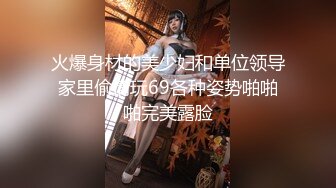 超顶极品窈窕身材网红美少女线下约炮视频流出 口塞捆绑调教顶级反差尤物