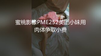 新来的小美女乖巧可爱被大哥镜头前爆菊花玩弄，口交大鸡巴撅着屁股让小哥用道具爆菊玩逼，各种抽插干出白浆