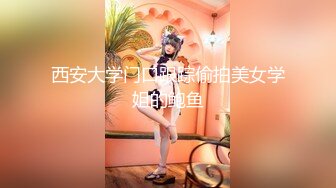 西安大学门口跟踪偷拍美女学姐的鲍鱼