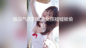 ED Mosaic 极品黑丝美女不敢告诉男友_其实她也想试试别的男人