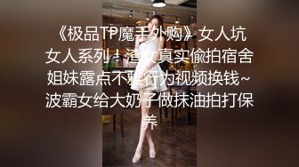 上海气质性感美女少妇出租屋体验帅气洋小伙的18CM大粗屌,鸡巴吃过瘾后自己坐上疯狂摇摆高潮,主动自拍!