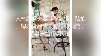 ❤️顶级SS级巨乳性感女神【小鲅鱼】，道具紫薇、户外露出、各种挑逗裸舞，炸裂