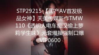 STP29215 【国产AV首发极品女神】天美传媒新作TMW110《透明人电车痴汉偷上萝莉学生妹》无套爆操强制口爆 VIP0600