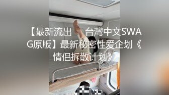 【最新流出❤️台灣中文SWAG原版】最新秘密性爱企划《情侣拆散计划》