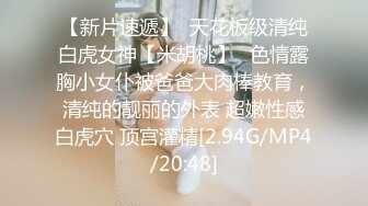 【新片速遞】  很清纯的邻家可爱美眉，很乖巧漂亮 笑起来很甜 缺点是牙齿不好看，舌头最好玩，能玩一晚上啊，大鸡巴操 表情即享受又难受