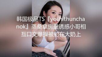 韩国极品TS『yoshithunchanok』蒸桑拿房里诱惑小哥相互口交爆操被射在大奶上