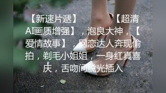 【冈本龟田一郎】约甜美嫩妹，有点羞涩，认真的舔屌，后入插太深受不了