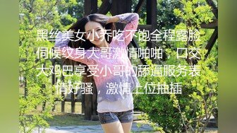 黑丝美女小乔吃不饱全程露脸伺候纹身大哥激情啪啪，口交大鸡巴享受小哥的舔逼服务表情好骚，激情上位抽插