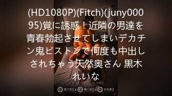 (HD1080P)(Fitch)(juny00095)覚に誘惑！近隣の男達を青春勃起させてしまいデカチン鬼ピストンで何度も中出しされちゃう天然奥さん 黒木れいな