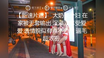 【新速片遞】  大奶美少妇 在家被无套输出 沉浸式享受爱爱 表情貌似有点不自然 逼毛超浓密 