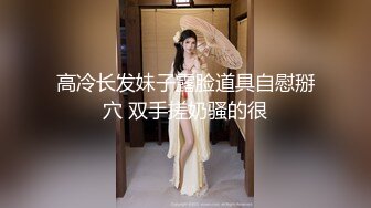 终于放狠活了！万元定制网易CC星秀代言人极品女神【草莓】私拍，首次露三点搔首弄姿挑逗，美轮美奂相当炸裂