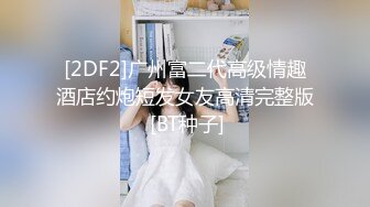 《最新收费秘精彩绿帽无水首发》海角大神小奶G与干姐和小妹合租日记~成功挖墙脚调教妹妹到跪地口爆