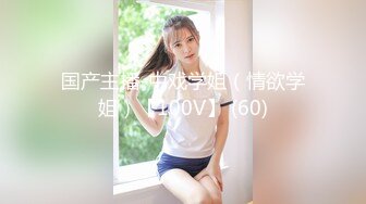 国产主播-中戏学姐（情欲学姐）【100V】 (60)