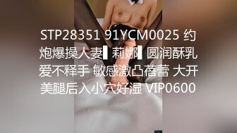 STP28351 91YCM0025 约炮爆操人妻▌莉娜▌圆润酥乳爱不释手 敏感激凸蓓蕾 大开美腿后入小穴好湿 VIP0600