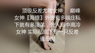 ✿巅峰尤物女神✿天花板级超高颜值完美身材御姐女神 纯欲白丝性感反差 顶级优雅气质反差婊 性感火辣的身材