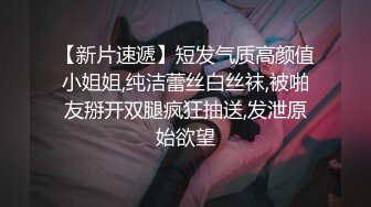 清纯短发女友口技后入