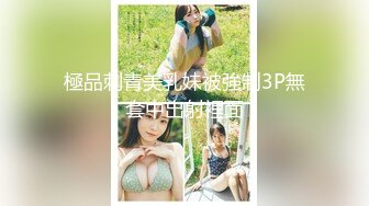 【新速片遞】  ⭐黑丝美腿尤物女神⭐“喜欢我下面吗？全部都插进来啊！“温婉气质却充满骚骚的感觉 看了就想狠狠插她，撕破黑丝爆操