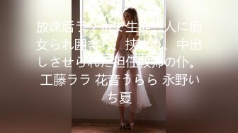 放课后ラブホで生徒三人に痴女られ囲まれ、挟まれ、中出しさせられた担任教师の仆。 工藤ララ 花音うらら 永野いち夏