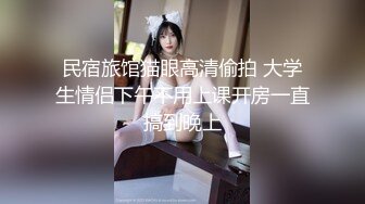  异国女团-高颜值大美腿小姐姐，叫春声萎靡淫荡，两炮被干得猛猛，性生活好满足哇！