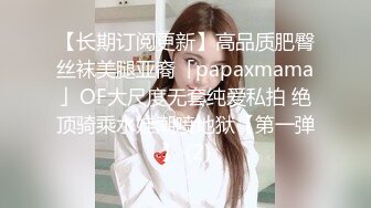 【长期订阅更新】高品质肥臀丝袜美腿亚裔「papaxmama」OF大尺度无套纯爱私拍 绝顶骑乘水娃潮喷地狱【第一弹】 (2)