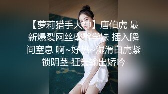 清纯反差小母狗✅Twitter萝莉『格格喵』福利私拍，勾人小妖精被大鸡巴爸爸无套爆炒内射，小穴穴被灌满爸爸精液流出