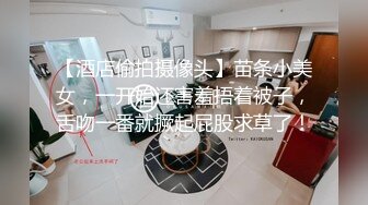 【酒店偷拍摄像头】苗条小美女，一开始还害羞捂着被子，舌吻一番就撅起屁股求草了！