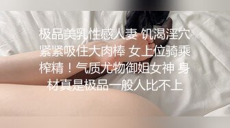 ❤️√颜值不错的反差婊，已被调教得非常听话 皮肤白嫩，逼也很粉，玩得很开，相当不错的炮架 。