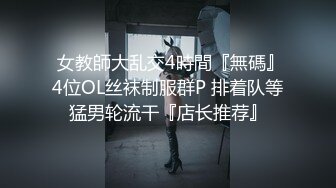 源码自录 阿黑颜反差婊【施施】戴狗链遛狗 无套啪啪口爆 6-16至7-18 【45V】 (1911)