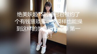 【下集】00后小情侣秀恩爱,无毛小嫩菊坐入老公漂亮大鸡巴