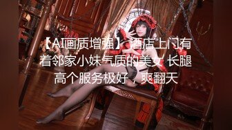 【AI高清2K修复】10.26【金三角猎艳】网约极品女神，AV视角展示，鲍鱼淫水可见