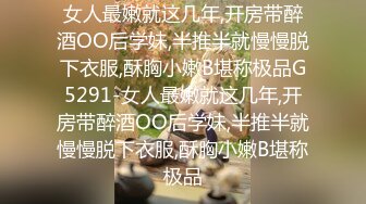 『极品反差婊』清纯嫩妹极限反差性爱私拍 深喉+颜射+捆绑+崩坏+露出 操到翻白眼 反差私拍