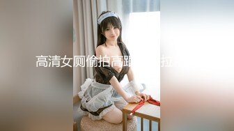 《宅男精品✿福利》✿青春无敌✿推特可盐可甜娇小大奶馒头粉鲍少女福利姬【小耳朵】私拍，JK狗链户外露出紫薇，各种反差行为