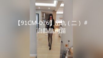 【可妮酱】刚成年下海!3个小白虎~玩逼~女女操~找男的玩3P (1)